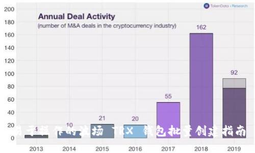 易于操作的波场 TRX 钱包批量创建指南