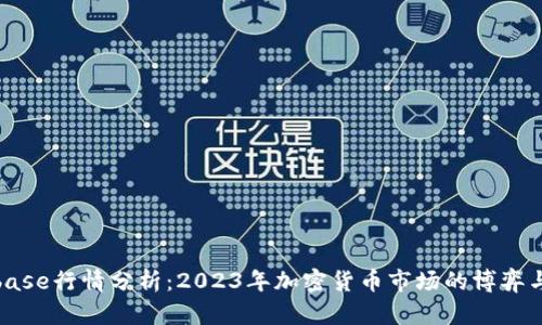 Coinbase行情分析：2023年加密货币市场的博弈与趋势