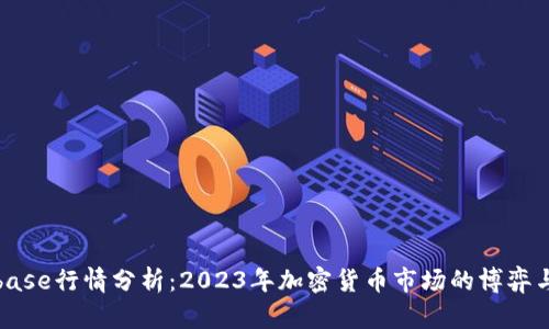 Coinbase行情分析：2023年加密货币市场的博弈与趋势