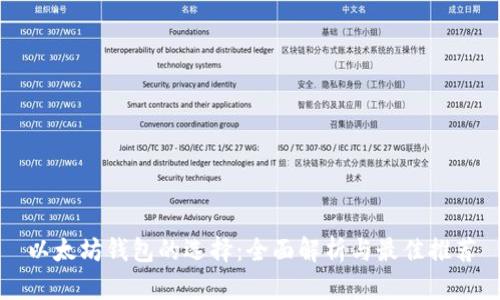 以太坊钱包的选择：全面解析与最佳推荐