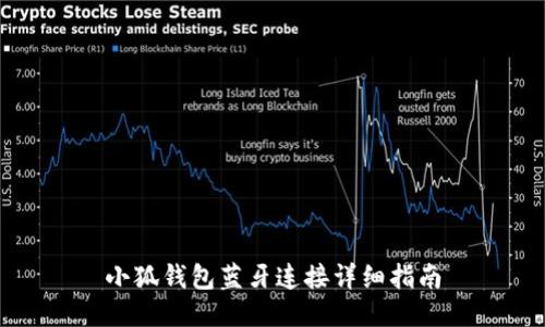 小狐钱包蓝牙连接详细指南