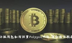 小狐钱包如何设置Polygon网