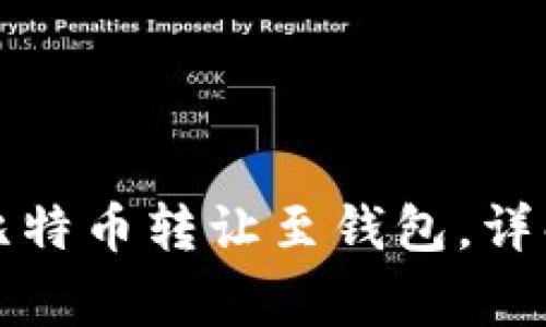 如何在交易所将比特币转让至钱包，详解步骤与注意事项