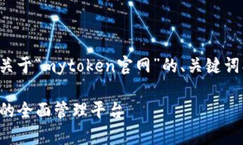 为了满足您的需求，以下是一个关于“mytoken官网”的、关键词、内容大纲以及相关问题的示例。

探索 MyToken 官网：加密货币的全面管理平台