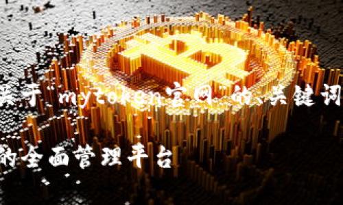 为了满足您的需求，以下是一个关于“mytoken官网”的、关键词、内容大纲以及相关问题的示例。

探索 MyToken 官网：加密货币的全面管理平台