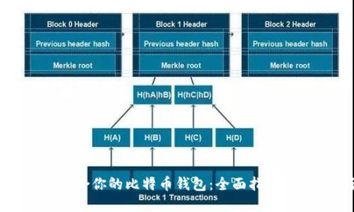 如何选择适合你的比特币钱包：全面指南及实用建议