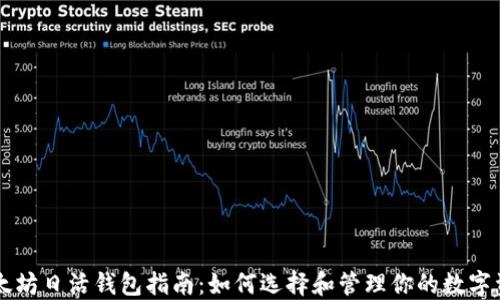 
以太坊日活钱包指南：如何选择和管理你的数字资产