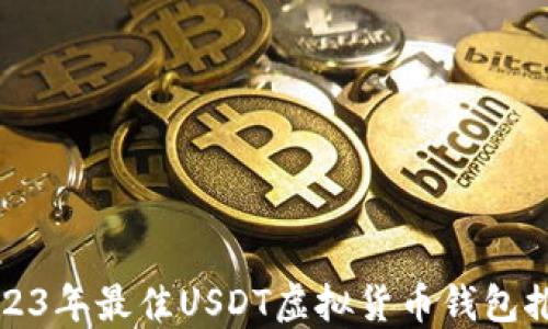 
2023年最佳USDT虚拟货币钱包推荐