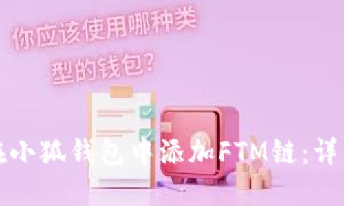 如何在小狐钱包中添加FTM链：详细指南