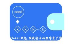 普拉斯Token钱包：便捷安全