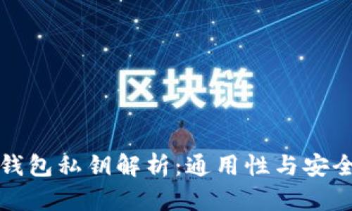 比特币钱包私钥解析：通用性与安全性探讨