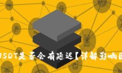 使用钱包收取USDT是否会有