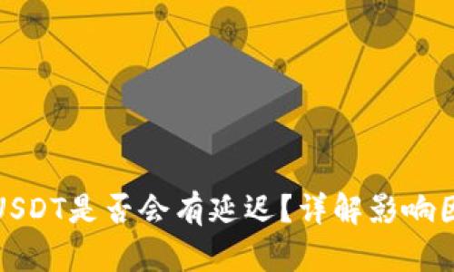 使用钱包收取USDT是否会有延迟？详解影响因素与解决方法