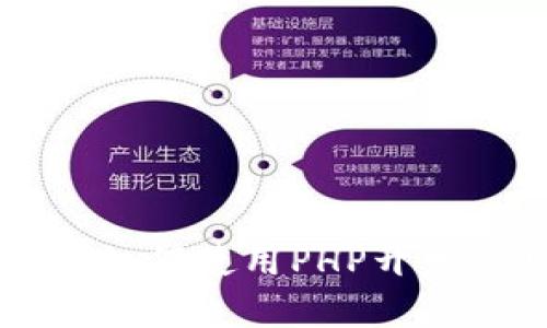 全面解析：如何使用PHP开发USDT钱包