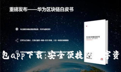 狐狸官网钱包app下载：安全便捷的数字资产管理工具