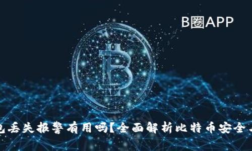 比特币钱包丢失报警有用吗？全面解析比特币安全与救援策略