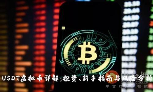 USDT虚拟币详解：投资、新手指南与风险分析