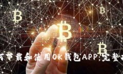 如何下载和使用OK钱包AP