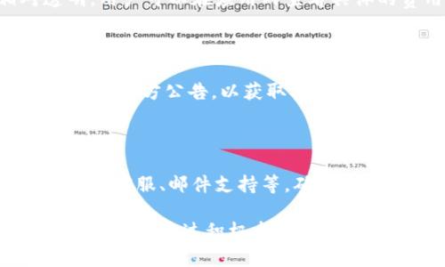 小狐钱包发币时间及其影响分析

关键词：小狐钱包, 发币时间, 区块链, 数字货币

内容大纲
1. 小狐钱包概述
   - 什么是小狐钱包
   - 小狐钱包的功能和特点

2. 数字货币的相关背景
   - 数字货币的发展历程
   - 影响数字货币的主要因素

3. 小狐钱包发币背景
   - 小狐钱包的发展背景
   - 发币的原因和目的

4. 小狐钱包的发币时间
   - 可能的发币时间信息
   - 如何获取最新的发币消息

5. 小狐钱包发币的影响
   - 对用户的影响
   - 对市场的影响

6. 小狐钱包的未来展望
   - 未来发展的可能性
   - 与其他数字钱包的比较

7. 常见问题解答
   - 小狐钱包发币具有哪些风险？
   - 如何安全使用小狐钱包？
   - 小狐钱包的用户反馈如何？
   - 与其他钱包相比，小狐钱包的优势是什么？
   - 小狐钱包的费用标准是什么？
   - 如何参与小狐钱包的发币活动？
   - 小狐钱包的客服支持情况如何？

内容主体
### 1. 小狐钱包概述

小狐钱包是一款专注于数字货币管理和交易的手机应用程序，通过安全、便捷的方式帮助用户管理他们的数字资产。小狐钱包支持多种主流数字货币，包括比特币、以太坊等，为用户提供实时价格查询和交易服务。

小狐钱包的特点在于其智能化的资产管理功能，通过数据分析和机器学习帮助用户制定投资策略，降低投资风险。此外，它还具备安全性高、用户体验优秀等优点，深受用户喜爱。

### 2. 数字货币的相关背景

数字货币以其去中心化、不受制于具体国家和法律的特性，近年来得到了快速发展。从比特币的推出到如今的多样化数字资产，数字货币的发展经历了一个漫长的过程。它的崛起除了技术背景的推动外，还与全球经济环境的变化密切相关。

影响数字货币市场的因素多种多样，政策、市场需求、技术创新等均是影响其价格波动的重要因素。用户需要了解这些基础背景，才能更好地理解小狐钱包发币的背景和意义。

### 3. 小狐钱包发币背景

小狐钱包的发币是产品发展中的重要一步，目的在于进一步扩展其生态系统，增加用户粘性。通过发币，小狐钱包希望能够鼓励用户参与生态建设，使其与用户的互动更加紧密。

发币的目的并非单纯的利益驱动，而是希望通过数字货币的形式进行用户奖励、交易激励等，带动平台的使用和活跃度。这种模式在多个成功的区块链项目中得到了验证。

### 4. 小狐钱包的发币时间

关于小狐钱包的发币时间，目前市场上尚无官方发布的确切日期。然而，根据行业趋势和小狐钱包的运营模式，可以推测其发币时间可能会在未来的几个月内到来。

用户可以通过关注小狐钱包的官方网站、社交媒体渠道以及相关区块链新闻平台，获取最新的发币资讯。同时，参与社区讨论也是一种获取信息的有效方式。

### 5. 小狐钱包发币的影响

小狐钱包发币将对用户和市场产生深远影响。首先，对于用户而言，获取发币奖励将提高他们对小狐钱包的使用频率，同时提升用户的投资渠道和收益潜力。

其次，从市场角度看，小狐钱包的发币可能会对整体数字货币市场带来积极影响，吸引更多投资者关注，同时推动相关技术的发展。随着更多用户的加入，市场的活跃度也将随之上升。

### 6. 小狐钱包的未来展望

在未来，小狐钱包可能会继续探索更多的功能与应用场景，包括DeFi（去中心化金融）、NFT（非同质化代币）等新兴市场。通过不断更新和迭代，小狐钱包有机会在竞争激烈的数字货币钱包市场中脱颖而出。

此外，小狐钱包可能会加强与其他区块链项目的合作，形成更广泛的生态系统，为用户提供更多的服务。这最终将为其用户创造更大的价值，推动整个数字货币行业前进。

### 7. 常见问题解答

#### 小狐钱包发币具有哪些风险？

小狐钱包发币虽然在一定程度上为用户和市场创造了价值，但也伴随一定的风险。由于数字货币市场波动性大，发币后可能会出现价格波动，导致用户的资产贬值。此外，应该关注可能的监管风险。

#### 如何安全使用小狐钱包？

使用小狐钱包时，用户需要确保自己的账户安全，避免不必要的损失。建议启用多重身份验证，并定期更改密码。同时，对钱包应用进行定期更新，确保使用最新的安全措施。

#### 小狐钱包的用户反馈如何？

用户反馈是评估一个数字钱包优劣的重要指标，小狐钱包在用户中享有较好的口碑，尤其是在安全性能和用户体验方面。许多用户对其简洁的界面和高效的交易处理表示满意。

#### 与其他钱包相比，小狐钱包的优势是什么？

小狐钱包相较于其他钱包，具有更高的安全性和用户友好的功能。在数字资产管理上，小狐钱包提供了更全面的支持，并能够实时更新市场行情，帮助用户更好地掌握投资机会。

#### 小狐钱包的费用标准是什么？

用户在使用小狐钱包时，需要了解其费用标准，包括交易费用、提现费用等。小狐钱包的费用体系相对透明，用户可以在应用内查看具体的费用详情，为其交易决策提供参考。

#### 如何参与小狐钱包的发币活动？

参与小狐钱包的发币活动通常需要满足一定的条件，如持有特定的数字资产或在平台上的活动。用户需关注官方公告，以获取参与信息，确保不错过任何机会。

#### 小狐钱包的客服支持情况如何？

在使用过程中，如遇到问题，用户可以联系小狐钱包的客服支持。小狐钱包通常提供多种客服渠道，包括在线客服、邮件支持等，确保用户能够获得及时的帮助。

在这些内容的基础上，用户可以全面了解小狐钱包发币的相关信息，为自己的投资决策提供帮助。同时，他们也能通过积极参与社区互动，获取更准确和及时的市场动态。