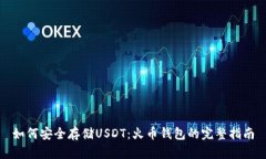 如何安全存储USDT：火币钱