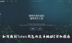 如何找到Token钱包的充币地