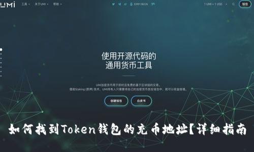 如何找到Token钱包的充币地址？详细指南