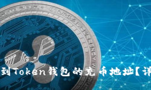 如何找到Token钱包的充币地址？详细指南