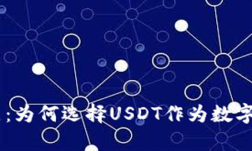 USDT钱包的优点：为何选择USDT作为数字货币储存的首选