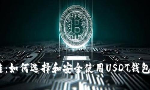 USDT钱包链：如何选择和安全使用USDT钱包的完整指南