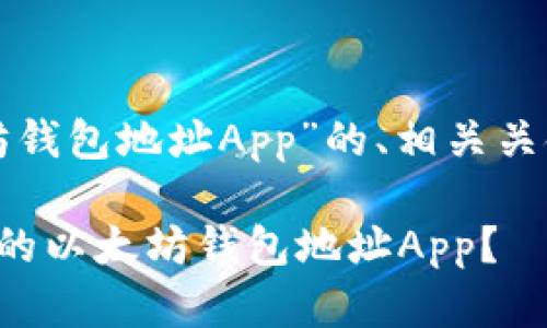 下面是针对“以太坊钱包地址App”的、相关关键词以及内容大纲。

如何选择最适合你的以太坊钱包地址App？