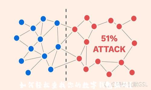 
如何轻松查找你的数字钱包编码？