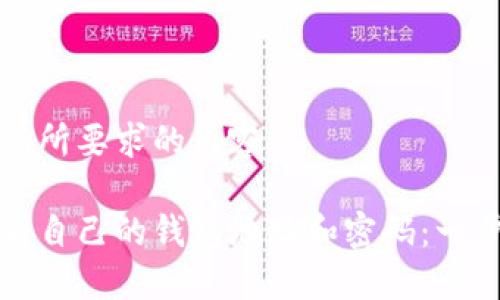 以下是您所要求的内容：

如何查看自己的钱包地址和密码：一步步指南