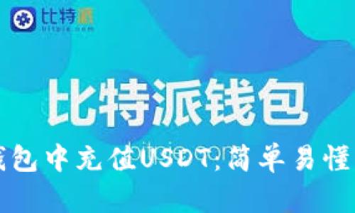 如何在TP钱包中充值USDT：简单易懂的步骤指南