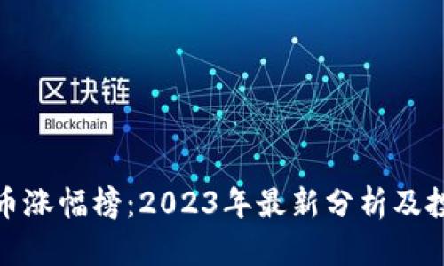 数字货币涨幅榜：2023年最新分析及投资策略