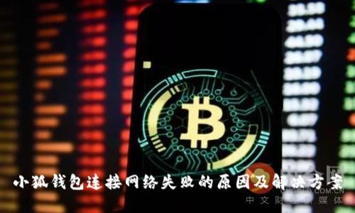 小狐钱包连接网络失败的原因及解决方案