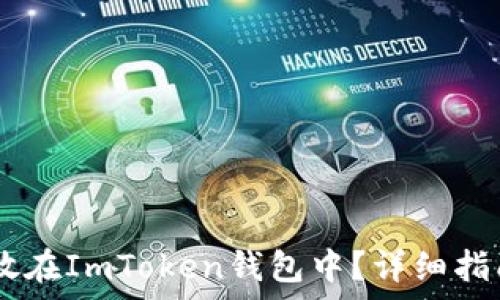   
SHIB如何存放在ImToken钱包中？详细指南与注意事项