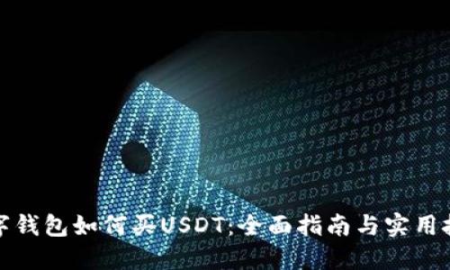 数字钱包如何买USDT：全面指南与实用技巧