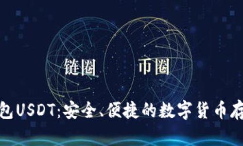 波宝钱包USDT：安全、便捷的数字货币存储选择