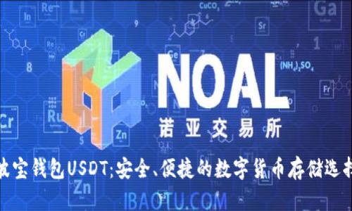 波宝钱包USDT：安全、便捷的数字货币存储选择