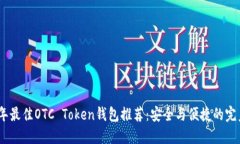 2024年最佳OTC Token钱包推荐