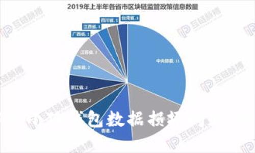 如何解决小狐钱包数据损坏问题：全面指南