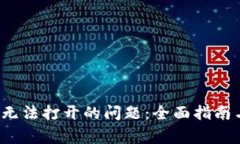 解决NEAR钱包无法打开的问