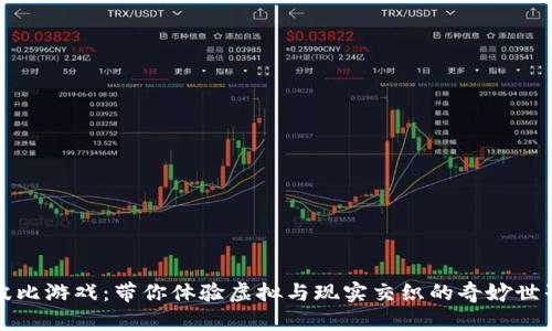 波比游戏：带你体验虚拟与现实交织的奇妙世界