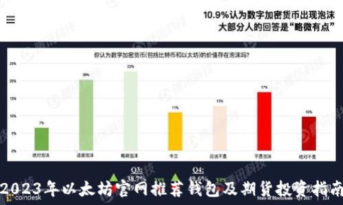   
2023年以太坊官网推荐钱包及期货投资指南