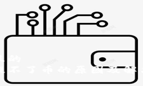 易于大众且的  
小狐钱包提不了币的原因及解决方法详解