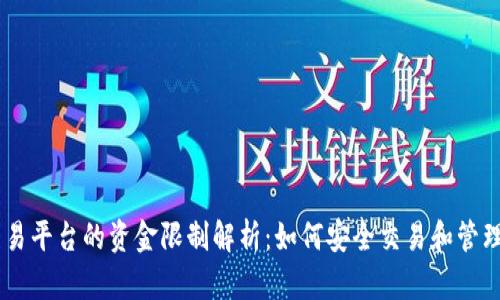 : USDT交易平台的资金限制解析：如何安全交易和管理你的资产