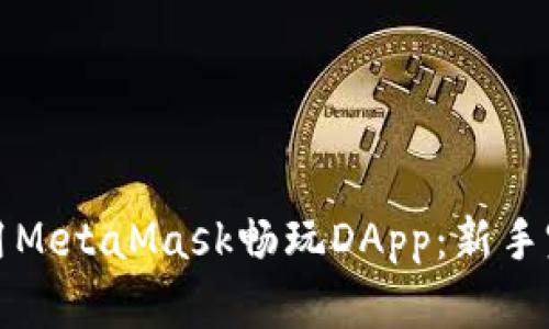 如何使用MetaMask畅玩DApp：新手完全指南