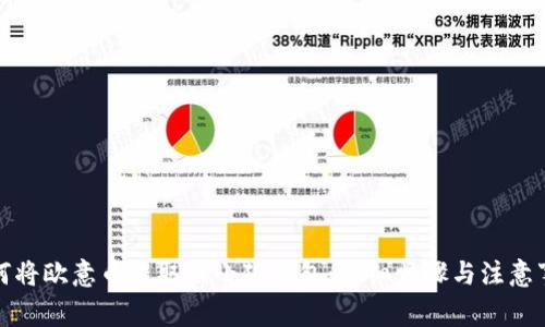 如何将欧意币提取到小狐钱包：详细步骤与注意事项