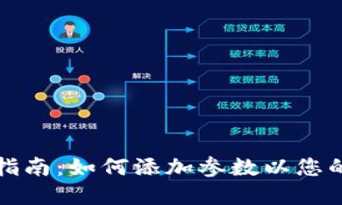 小狐钱包使用指南：如何添加参数以您的数字资产管理