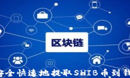 
如何安全快速地提取SHIB币到钱包中？